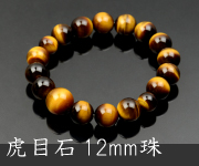 虎目石共仕立 12mm珠【内径約18cm】