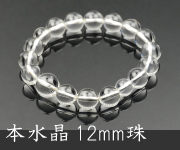 本水晶共仕立 12mm珠【内径約18cm】