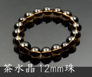 茶水晶共仕立 12mm珠【内径約18cm】