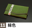 １１．緑色