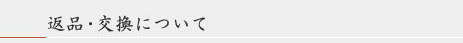 返品・交換について