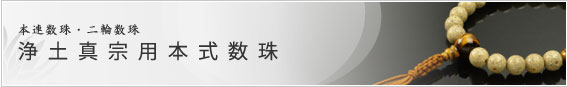 浄土真宗用数珠・念珠 商品一覧 結納屋さんのお念珠