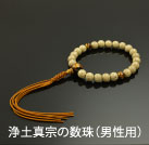 浄土真宗の数珠(男性用)