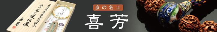 京の名工 喜芳