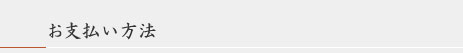 お支払方法