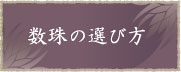 数珠の選び方