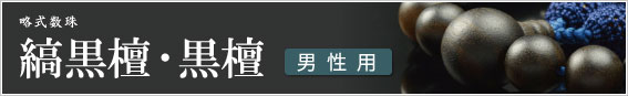 縞黒檀・黒檀
