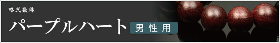 パープルハート