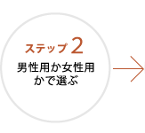 ステップ2