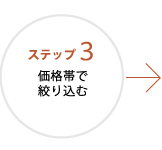 ステップ3