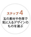 ステップ4