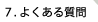 よくある質問