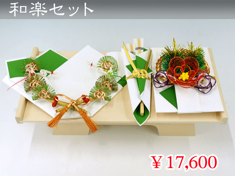 和楽セット