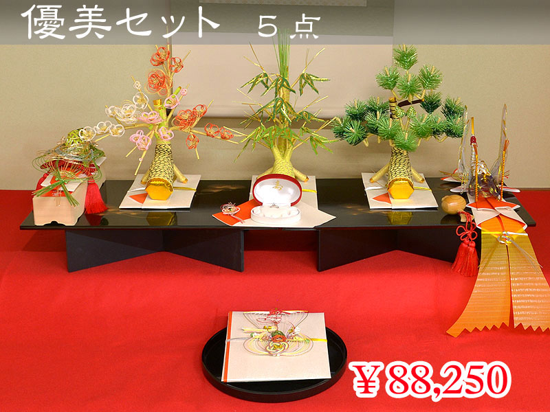 優美セット ５点