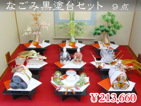 なごみ黒塗台セット 9点