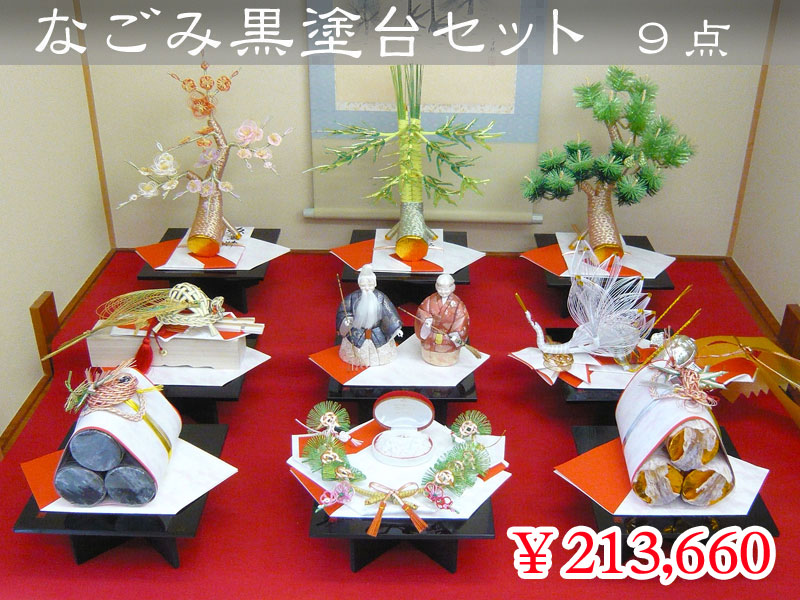 なごみ黒塗台セット ９点