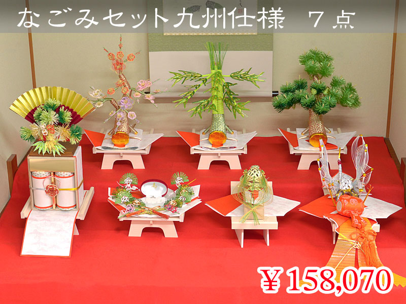 なごみセット（九州仕様） ７点