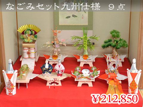 なごみセット九州仕様 9点