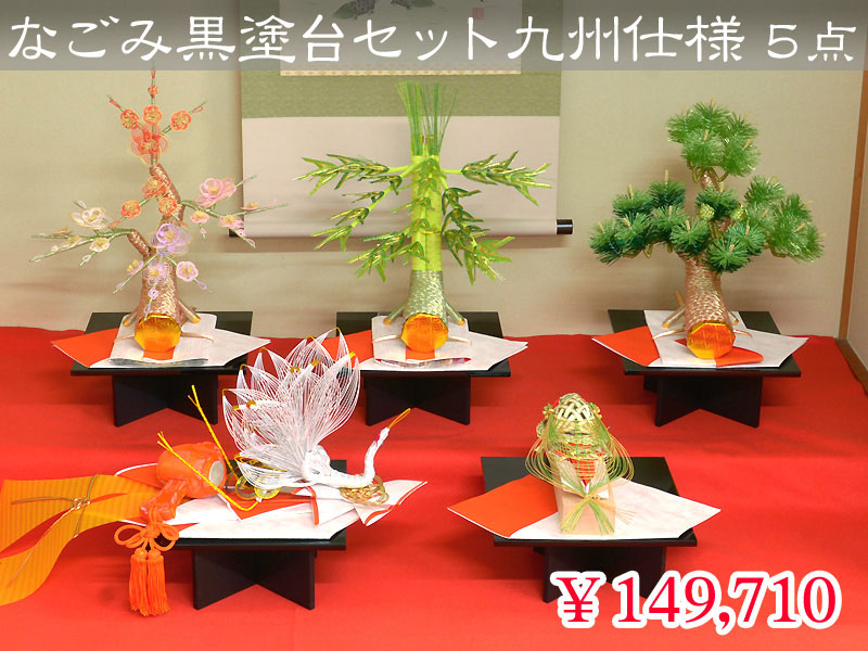 なごみ黒塗台セット（九州仕様） ５点