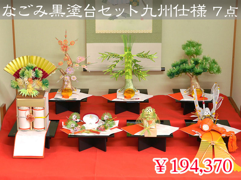 なごみ黒塗台セット（九州仕様） ７点