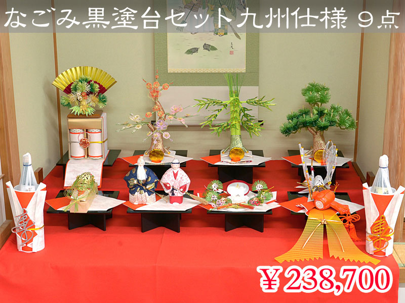 なごみ黒塗台セット（九州仕様） ９点