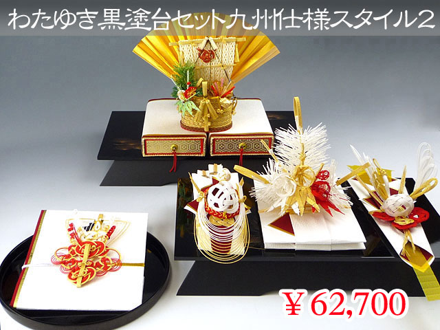 わたゆき黒塗台セット（九州仕様）スタイル２