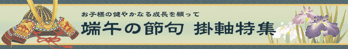 端午の節句の掛軸