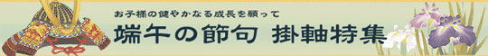 端午の節句 掛け軸特集