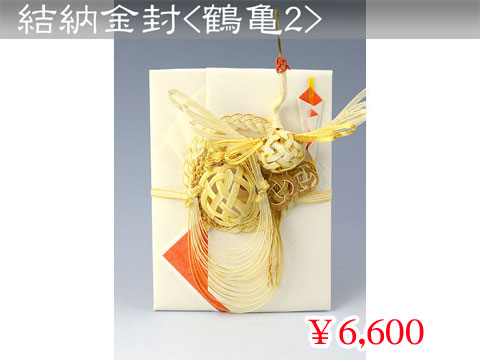結納金封<鶴亀2>金