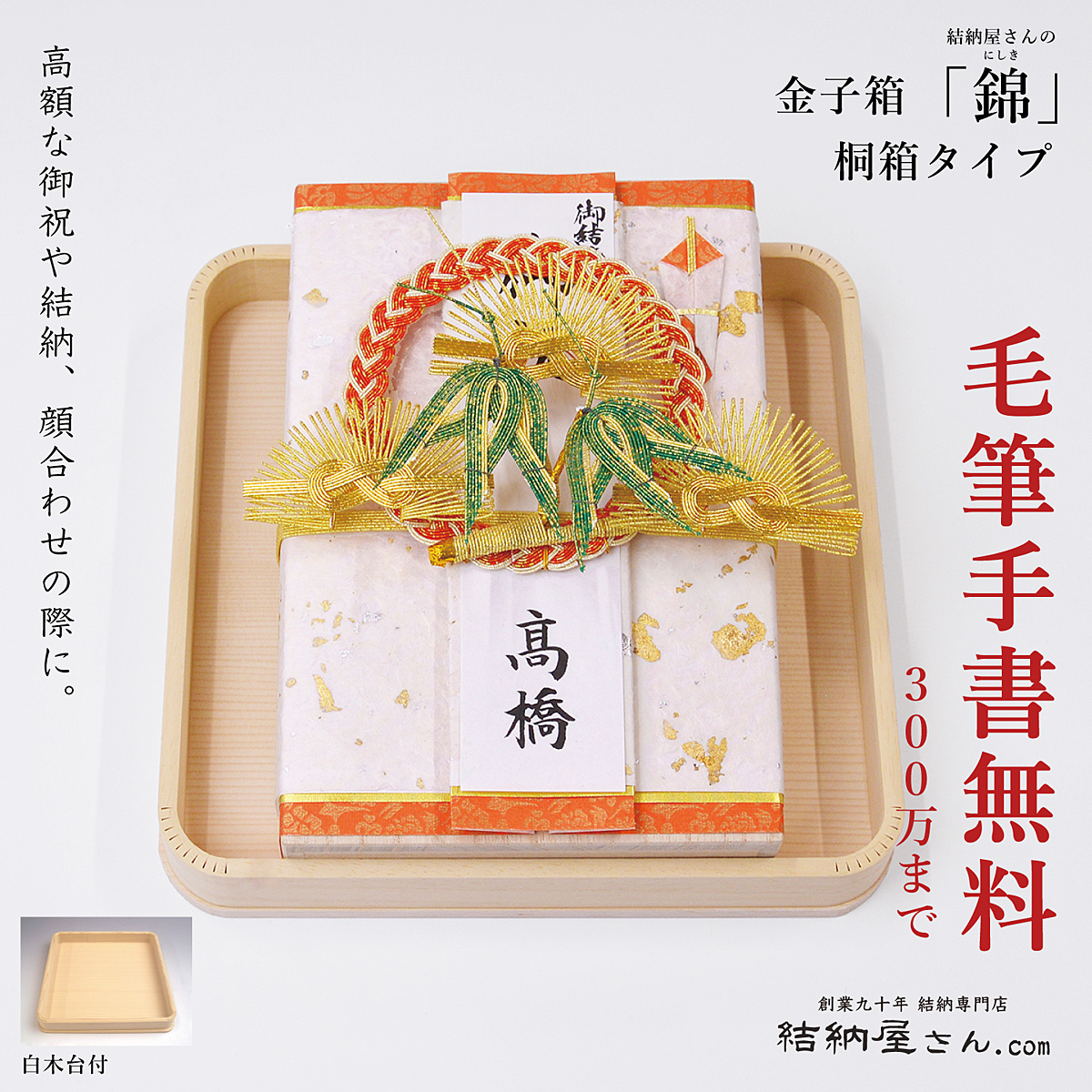 結納金金子箱【錦】