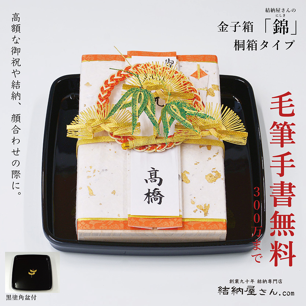 結納金金子箱【錦】